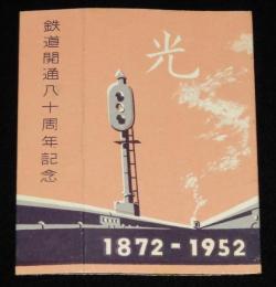 【記念たばこパッケージ】鉄道開通八十周年記念 1872-1952　日本専売公社　昭和27年