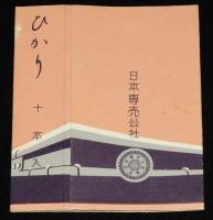 【記念たばこパッケージ】鉄道開通八十周年記念 1872-1952　日本専売公社　昭和27年