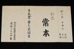 【広告たばこパッケージ】割烹　常本　旭川市　昭和30年代/うなぎ/寿し/天麩羅