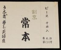 【広告たばこパッケージ】割烹　常本　旭川市　昭和30年代/うなぎ/寿し/天麩羅