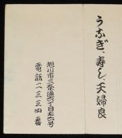 【広告たばこパッケージ】割烹　常本　旭川市　昭和30年代/うなぎ/寿し/天麩羅