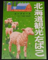 【たばこポスター】北海道観光たばこ　2枚セット　昭和40年代頃　A4サイズ