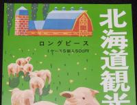 【たばこポスター】北海道観光たばこ　2枚セット　昭和40年代頃　A4サイズ