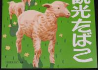 【たばこポスター】北海道観光たばこ　2枚セット　昭和40年代頃　A4サイズ