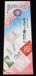 【たばこポスター】チェリー昔むかし　品質純良 喫味軽快　日本専売公社/昭和40年代頃