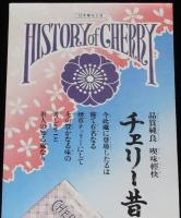 【たばこポスター】チェリー昔むかし　品質純良 喫味軽快　日本専売公社/昭和40年代頃