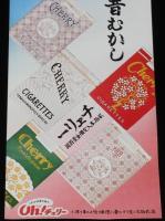 【たばこポスター】チェリー昔むかし　品質純良 喫味軽快　日本専売公社/昭和40年代頃