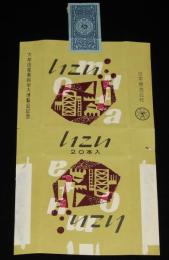 【記念たばこパッケージ】大牟田産業科学大博覧会記念　日本専売公社　昭和32年