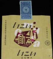 【記念たばこパッケージ】大牟田産業科学大博覧会記念　日本専売公社　昭和32年