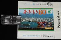 【記念たばこパッケージ】青森市制施行80周年記念 1978　日本専売公社　昭和53年