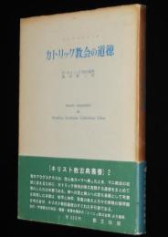 キリスト教古典叢書2　アウグスチヌス　カトリック教会の道徳