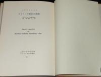 キリスト教古典叢書2　アウグスチヌス　カトリック教会の道徳