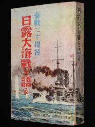 日露大海戦を語る　 参戦二十提督回顧卅年　旗艦三笠/連合艦隊/日露海戦経過図