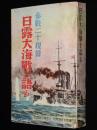 日露大海戦を語る　 参戦二十提督回顧卅年　旗艦三笠/連合艦隊/日露海戦経過図