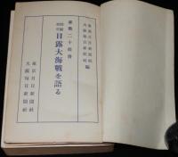 日露大海戦を語る　 参戦二十提督回顧卅年　旗艦三笠/連合艦隊/日露海戦経過図