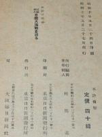 日露大海戦を語る　 参戦二十提督回顧卅年　旗艦三笠/連合艦隊/日露海戦経過図