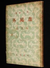 飛鳥新書16　森鴎外