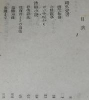 飛鳥新書16　森鴎外