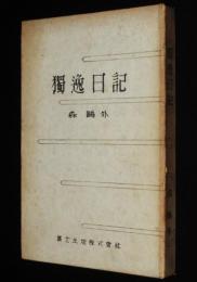 獨逸日記　裸本　森於菟