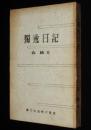 獨逸日記　裸本　森於菟