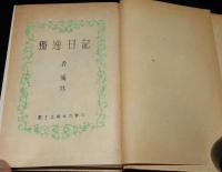 獨逸日記　裸本　森於菟