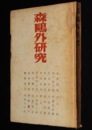 森鴎外研究　河村啓吉 編/永井荷風/正宗白鳥/齋藤茂吉/裸本