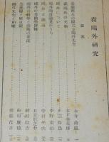 森鴎外研究　河村啓吉 編/永井荷風/正宗白鳥/齋藤茂吉/裸本