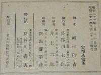 森鴎外研究　河村啓吉 編/永井荷風/正宗白鳥/齋藤茂吉/裸本