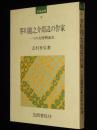 笠間選書32　芥川龍之介周辺の作家　一つの文壇側面史　裸本
