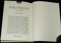 笠間選書32　芥川龍之介周辺の作家　一つの文壇側面史　裸本