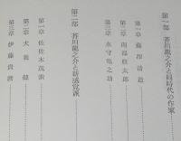 笠間選書32　芥川龍之介周辺の作家　一つの文壇側面史　裸本