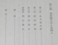 笠間選書32　芥川龍之介周辺の作家　一つの文壇側面史　裸本