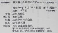 笠間選書32　芥川龍之介周辺の作家　一つの文壇側面史　裸本