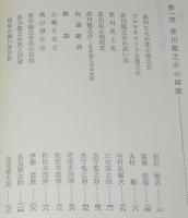 笠間選書48　芥川龍之介の回想　芸術と宿命　少赤線引きあり