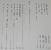 笠間選書48　芥川龍之介の回想　芸術と宿命　少赤線引きあり