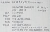 笠間選書48　芥川龍之介の回想　芸術と宿命　少赤線引きあり
