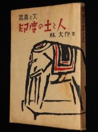 寫眞と文　印度の土と人　ガンヂー/牛と印度人/印度の子供