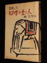 寫眞と文　印度の土と人　ガンヂー/牛と印度人/印度の子供