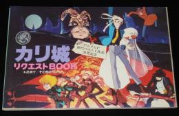 【雑誌付録】カリ城 リクエストBOOK　アニメージュ 昭和58年6月号付録