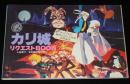 【雑誌付録】カリ城 リクエストBOOK　アニメージュ 昭和58年6月号付録