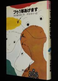 理論社名作の愛蔵版　プゥ1等あげます　1979年愛蔵版初版/坪谷令子 絵