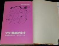 理論社名作の愛蔵版　プゥ1等あげます　1979年愛蔵版初版/坪谷令子 絵