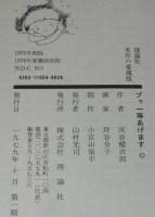 理論社名作の愛蔵版　プゥ1等あげます　1979年愛蔵版初版/坪谷令子 絵
