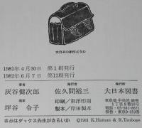 大日本の創作どうわ　きみはダックス先生がきらいか　坪谷令子 え