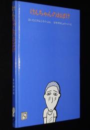 旺文社ジュニア図書館　はいたにけんじろう　けんちゃんのおばけ　裸本