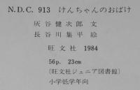 旺文社ジュニア図書館　はいたにけんじろう　けんちゃんのおばけ　裸本