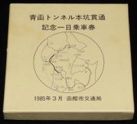 【陶器製乗車券】青函トンネル本坑貫通記念一日乗車券　紙箱入