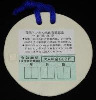 【陶器製乗車券】青函トンネル本坑貫通記念一日乗車券　紙箱入