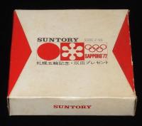 SUNTORY サントリー　札幌五輪記念・灰皿プレゼント　昭和47年　紙箱入/札幌オリンピック