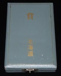 【記念メダル】賞 北海道 1972　昭和47年　箱入り/道庁